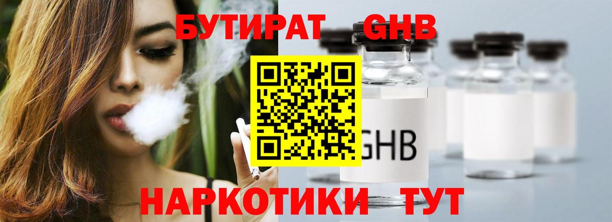 БУТИРАТ оксибутират Чистополь
